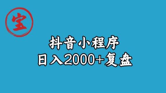 宝哥抖音小程序日入2000+玩法复盘_中创网,自媒体短视频教学_网创项目_网络创业无忧资源网