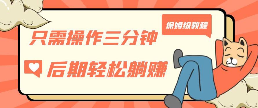 只需操作三分钟，获得被动美金收入，后期轻松躺赚，保姆级教程【揭秘】_中创网,自媒体短视频教学_网创项目_网络创业无忧资源网