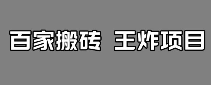 百家最新搬运玩法，单号月入5000+【揭秘】_中创网,自媒体短视频教学_网创项目_网络创业无忧资源网