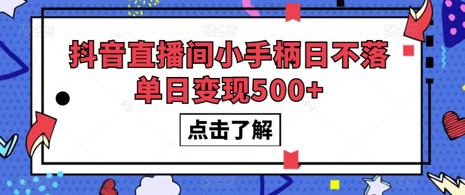 抖音直播间小手柄日不落单日变现500+【揭秘】_中创网,自媒体短视频教学_网创项目_网络创业无忧资源网