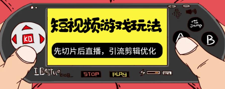 抖音短视频游戏玩法，先切片后直播带游戏资源_中创网,自媒体短视频教学_网创项目_网络创业无忧资源网
