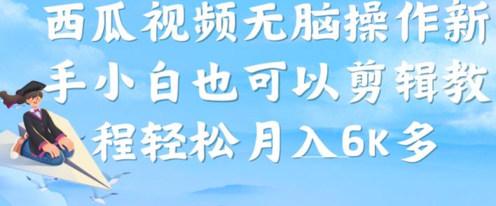 西瓜视频搞笑号，无脑操作新手小白也可月入6K_中创网,自媒体短视频教学_网创项目_网络创业无忧资源网