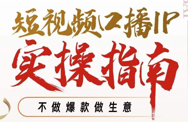 周百见·短视频口播IP实操指南视频课，不做爆款做生意_中创网,自媒体短视频教学_网创项目_网络创业无忧资源网