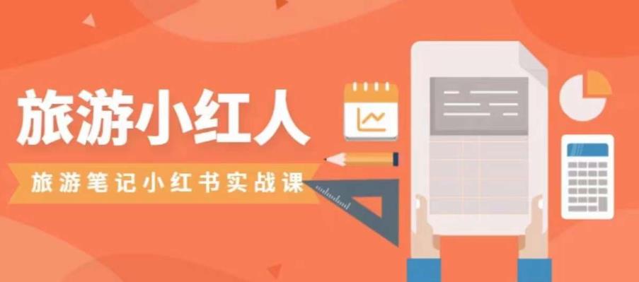 旅游小红人旅游笔记小红书实战课，小红书旅游号实操攻略分享_中创网,自媒体短视频教学_网创项目_网络创业无忧资源网