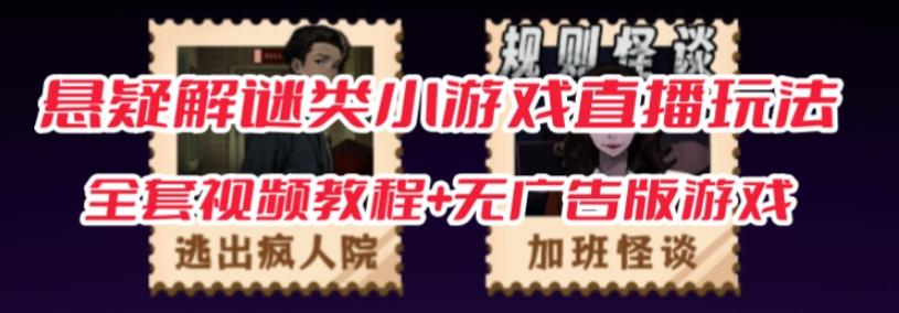 抖音爆火的悬疑解谜小游戏【规则怪谈】无人直播玩法【含全套开播教程+无广告版游戏+工具软件】_中创网,自媒体短视频教学_网创项目_网络创业无忧资源网