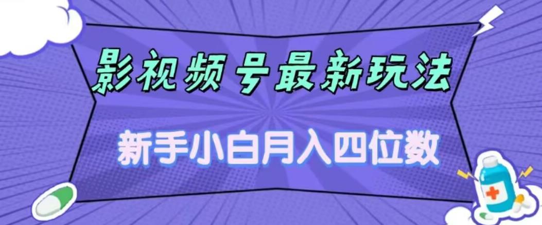 影视号最新玩法，新手小白月入四位数，零粉直接上手【揭秘】_中创网,自媒体短视频教学_网创项目_网络创业无忧资源网