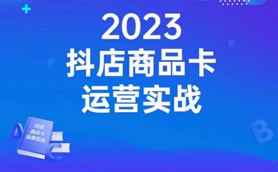 沐网商·抖店商品卡运营实战，店铺搭建-选品-达人玩法-商品卡流-起店高阶玩玩_中创网,自媒体短视频教学_网创项目_网络创业无忧资源网