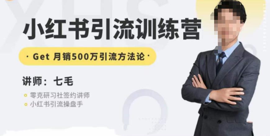 零克·小红书引流训练营第五期，小红书矩阵引流到vX的方法论_中创网,自媒体短视频教学_网创项目_网络创业无忧资源网