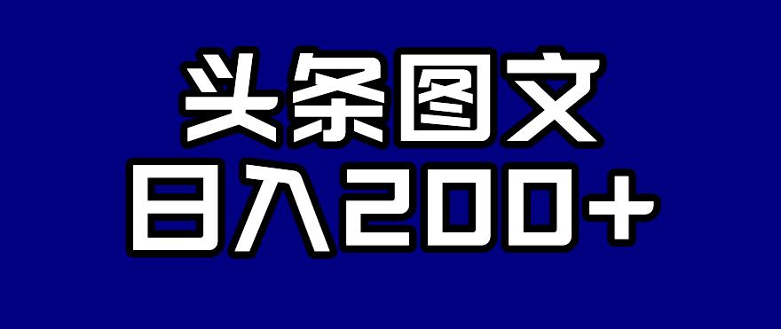 头条AI图文新玩法，零违规，日入200+【揭秘】_中创网,自媒体短视频教学_网创项目_网络创业无忧资源网