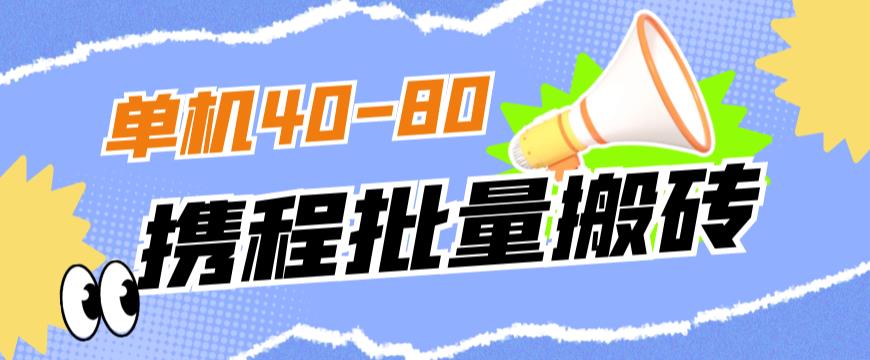 外面收费698的携程撸包秒到项目，单机40-80可批量_中创网,自媒体短视频教学_网创项目_网络创业无忧资源网