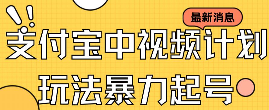支付宝中视频玩法暴力起号影视起号有播放即可获得收益（带素材）_中创网,自媒体短视频教学_网创项目_网络创业无忧资源网