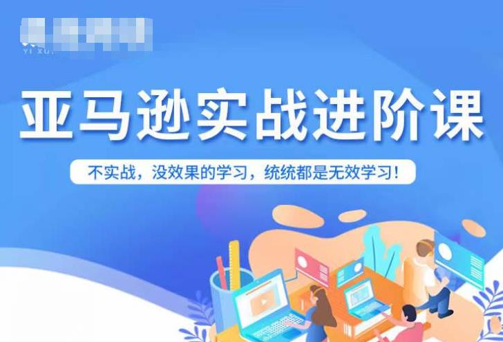亚马逊FBA运营进阶课，不实战，没效果的学习，统统都是无效学习_中创网,自媒体短视频教学_网创项目_网络创业无忧资源网