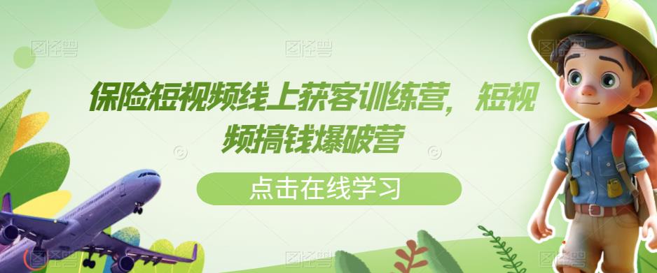 保险短视频线上获客训练营，短视频搞钱爆破营_中创网,自媒体短视频教学_网创项目_网络创业无忧资源网