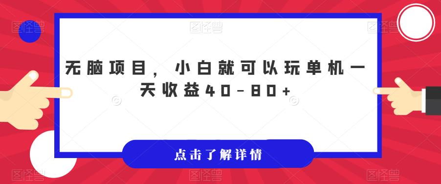 无脑项目，小白就可以玩单机一天收益40-80+【揭秘】_中创网,自媒体短视频教学_网创项目_网络创业无忧资源网