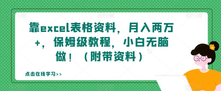靠excel表格资料，月入两万+，保姆级教程，小白无脑做！（附带资料）【揭秘】_中创网,自媒体短视频教学_网创项目_网络创业无忧资源网