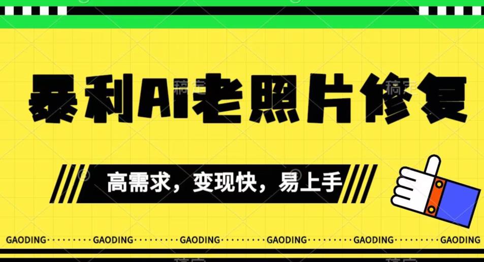 《最新暴利Ai老照片修复》小白易上手，操作相当简单，月入千轻轻松松【揭秘】_中创网,自媒体短视频教学_网创项目_网络创业无忧资源网