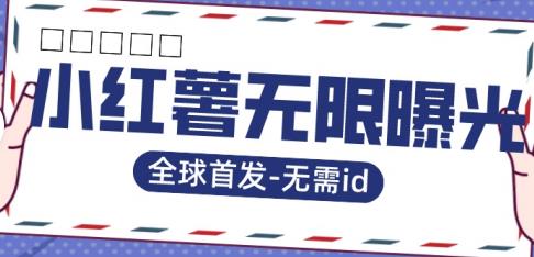 全球首发-小红薯无需id无限曝光术-比苹果15更香的技术_中创网,自媒体短视频教学_网创项目_网络创业无忧资源网