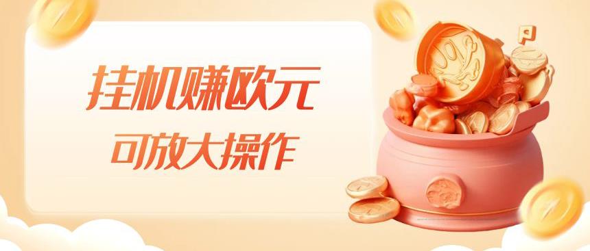 挂机赚欧元，单窗口5-10+，小白可操作，可放大【揭秘】_中创网,自媒体短视频教学_网创项目_网络创业无忧资源网