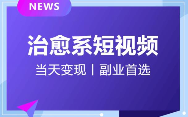 日引流500+的治愈系短视频，当天变现，小白月入过万首_中创网,自媒体短视频教学_网创项目_网络创业无忧资源网