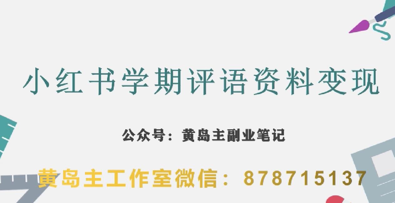 副业拆解：小红书学期评语资料变现项目，视频版一条龙实操玩法分享给你_中创网,自媒体短视频教学_网创项目_网络创业无忧资源网