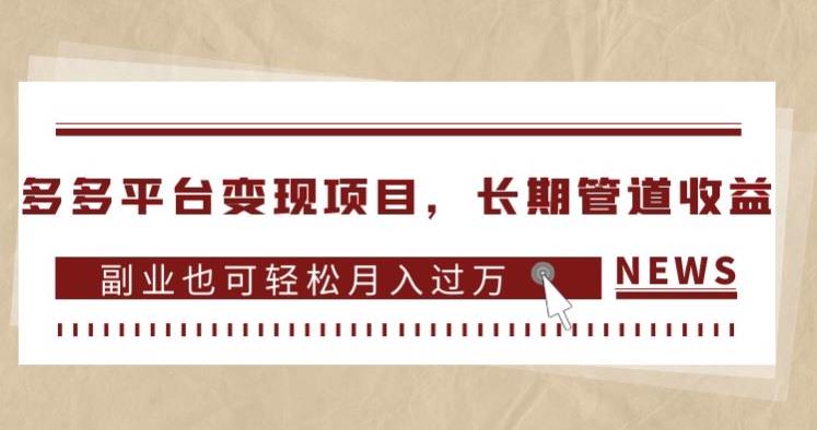 多多平台变现项目，长期管道收益，副业也可轻松月入过万_中创网,自媒体短视频教学_网创项目_网络创业无忧资源网