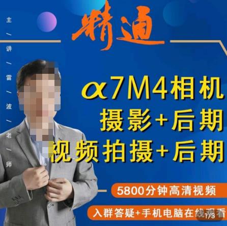 好机友摄影·A7M4相机摄影+后期+视频拍摄+后期 ​快速玩转相机，掌握摄影前期与后期_中创网,自媒体短视频教学_网创项目_网络创业无忧资源网