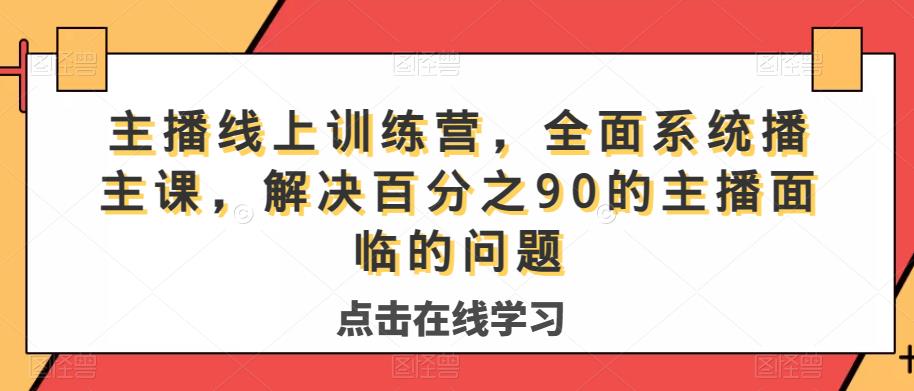 主播线上训练营，全面系统‮播主‬课，解决‮分百‬之90的主播面‮的临‬问题_中创网,自媒体短视频教学_网创项目_网络创业无忧资源网