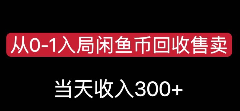 从0-1入局闲鱼币回收售卖，当天变现300，简单无脑【揭秘】_中创网,自媒体短视频教学_网创项目_网络创业无忧资源网