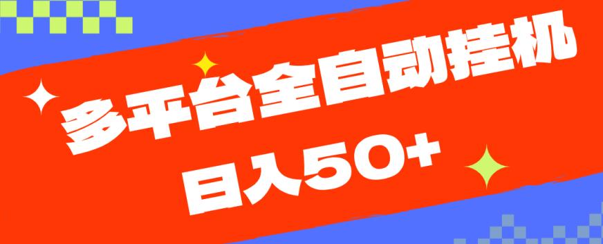 多平台全自动挂机，提现秒到账【揭秘】_中创网,自媒体短视频教学_网创项目_网络创业无忧资源网
