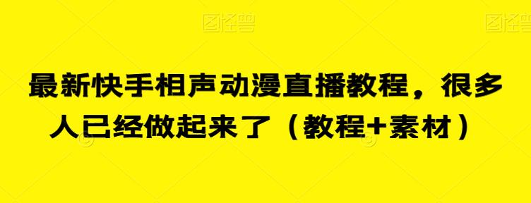 最新快手相声动漫直播教程，很多人已经做起来了（教程+素材）_中创网,自媒体短视频教学_网创项目_网络创业无忧资源网