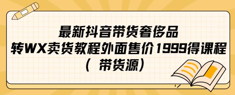 最新抖音奢侈品转微信卖货教程外面售价1999的课程（带货源）_中创网,自媒体短视频教学_网创项目_网络创业无忧资源网