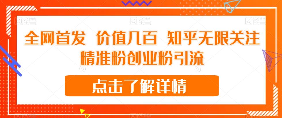 全网首发 价值几百 知乎无限关注精准粉创业粉引流【揭秘】_中创网,自媒体短视频教学_网创项目_网络创业无忧资源网