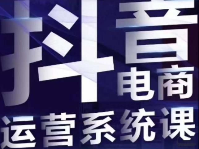 白板·抖音直播带货线上课，单品打爆玩法_中创网,自媒体短视频教学_网创项目_网络创业无忧资源网