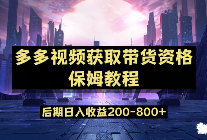 多多视频过新手任务保姆及教程，做的好日入800+【揭秘】_中创网,自媒体短视频教学_网创项目_网络创业无忧资源网