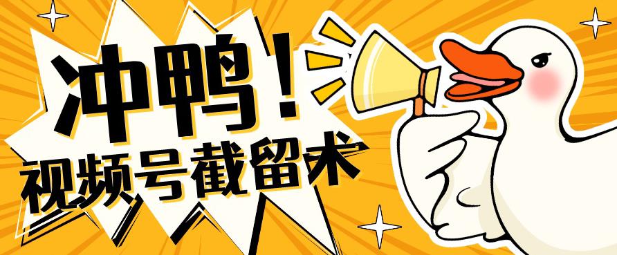 全球首发-视频号无限截留术-你不知道的流量沃土_中创网,自媒体短视频教学_网创项目_网络创业无忧资源网