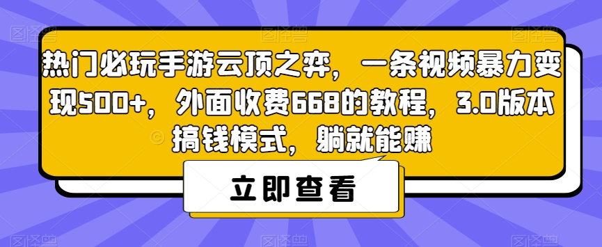 热门必玩手游云顶之弈，一条视频暴力变现500+，外面收费668的教程，3.0版本搞钱模式，躺就能赚_中创网,自媒体短视频教学_网创项目_网络创业无忧资源网