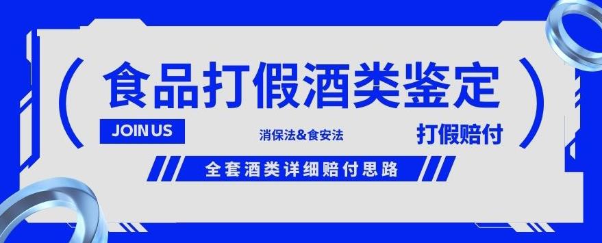 酒类食品鉴定方法合集-打假赔付项目，全套酒类详细赔付思路【仅揭秘】_中创网,自媒体短视频教学_网创项目_网络创业无忧资源网