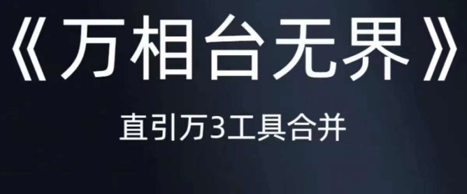 《万相台无界》直引万合并，直通车-引力魔方-万相台-短视频-搜索-推荐_中创网,自媒体短视频教学_网创项目_网络创业无忧资源网