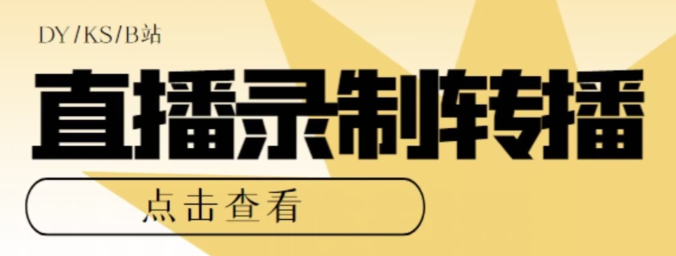 【高端精品】最新电脑版抖音/快手/B站直播源获取+直播间实时录制+直播转播软件【全套软件+详细教程】_中创网,自媒体短视频教学_网创项目_网络创业无忧资源网