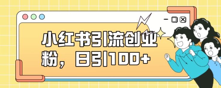 小红书引流创业粉，日引100+【揭秘】_中创网,自媒体短视频教学_网创项目_网络创业无忧资源网