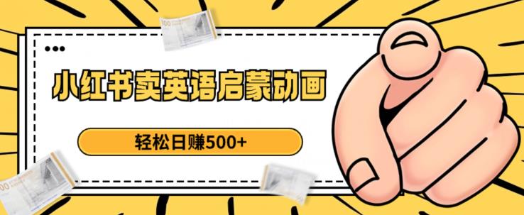 小红书卖英语启蒙动画，轻松日赚500+【揭秘】_中创网,自媒体短视频教学_网创项目_网络创业无忧资源网