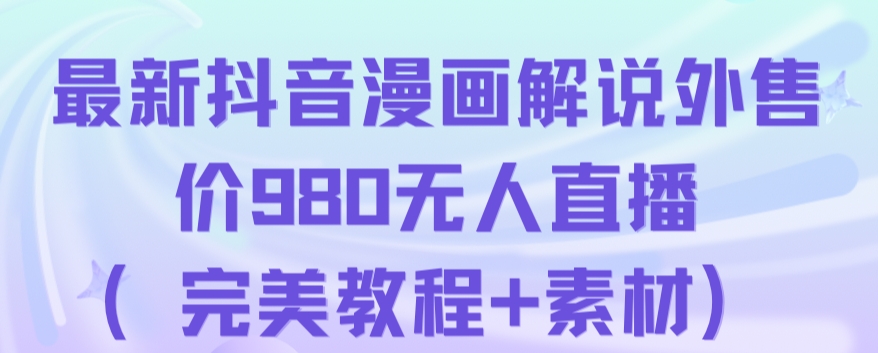 抖音无人直播解说动漫人气特别高现外售价980（带素材）_中创网,自媒体短视频教学_网创项目_网络创业无忧资源网