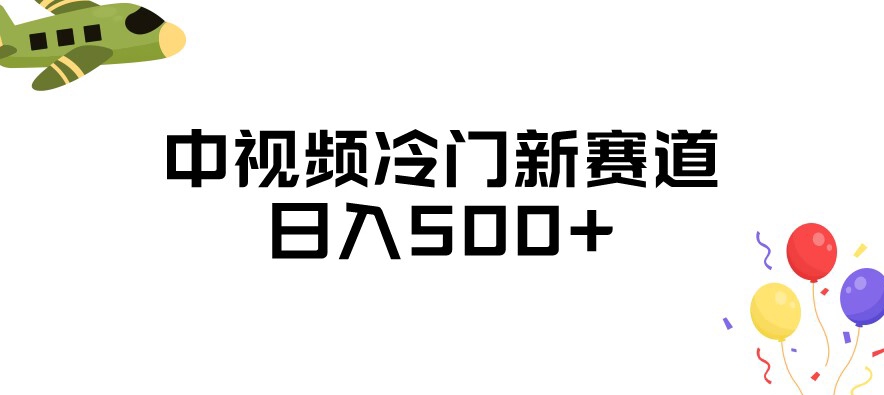 中视频冷门新赛道，做的人少，三天之内必起号，日入500+【揭秘】_中创网,自媒体短视频教学_网创项目_网络创业无忧资源网