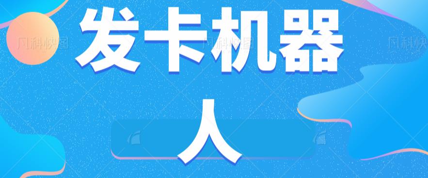 微信自动发卡机器人工具全自动发卡【软件+教程】_中创网,自媒体短视频教学_网创项目_网络创业无忧资源网
