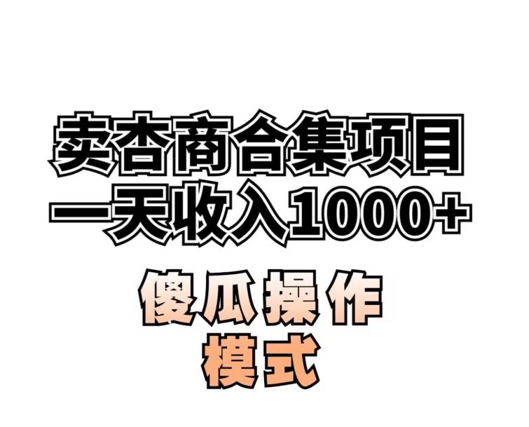 卖“杏商”课合集(海王秘籍),一单99，一周能卖1000单！暴力掘金【揭秘】_中创网,自媒体短视频教学_网创项目_网络创业无忧资源网