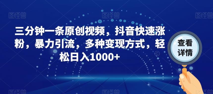 三分钟一条原创视频，抖音快速涨粉，暴力引流，多种变现方式，轻松日入1000+【揭秘】_中创网,自媒体短视频教学_网创项目_网络创业无忧资源网
