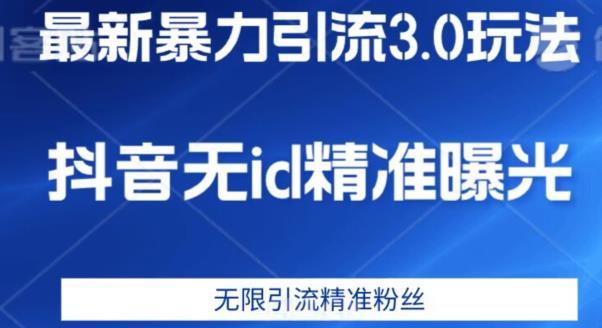 最新暴力引流3.0版本，抖音无id暴力引流各行业精准用户_中创网,自媒体短视频教学_网创项目_网络创业无忧资源网