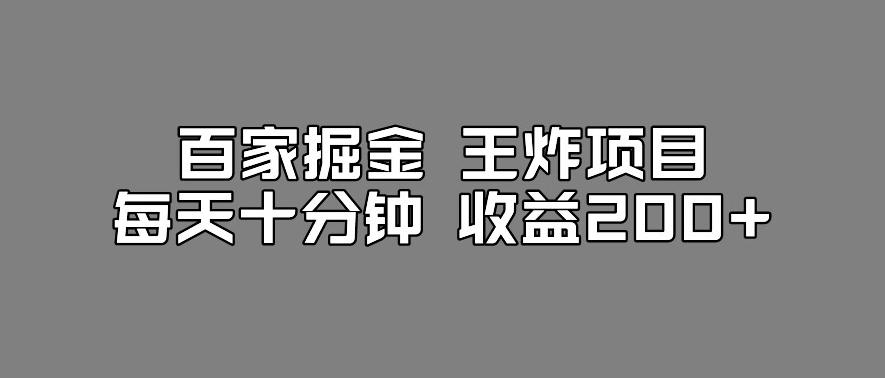 百家掘金王炸项目，工作室跑出来的百家搬运新玩法，每天十分钟收益200+【揭秘】_中创网,自媒体短视频教学_网创项目_网络创业无忧资源网