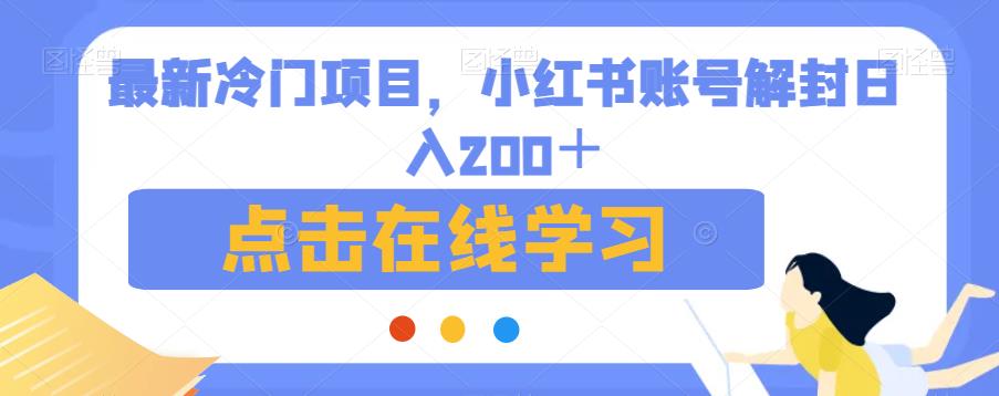 最新冷门项目，小红书账号解封日入200＋【揭秘】_中创网,自媒体短视频教学_网创项目_网络创业无忧资源网