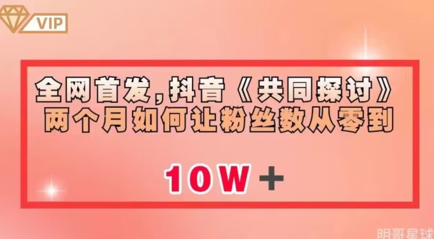 全网首发，抖音《共同探讨》两个月如何让粉丝数从零到10w【揭秘】_中创网,自媒体短视频教学_网创项目_网络创业无忧资源网